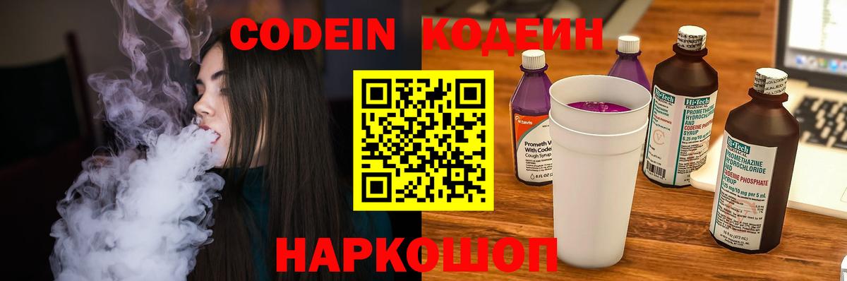 Codein напиток Lean (лин) Камень-на-Оби